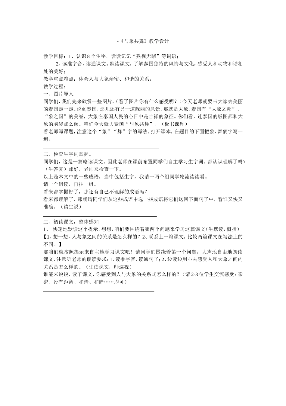 《与象共舞》教学设计_第1页