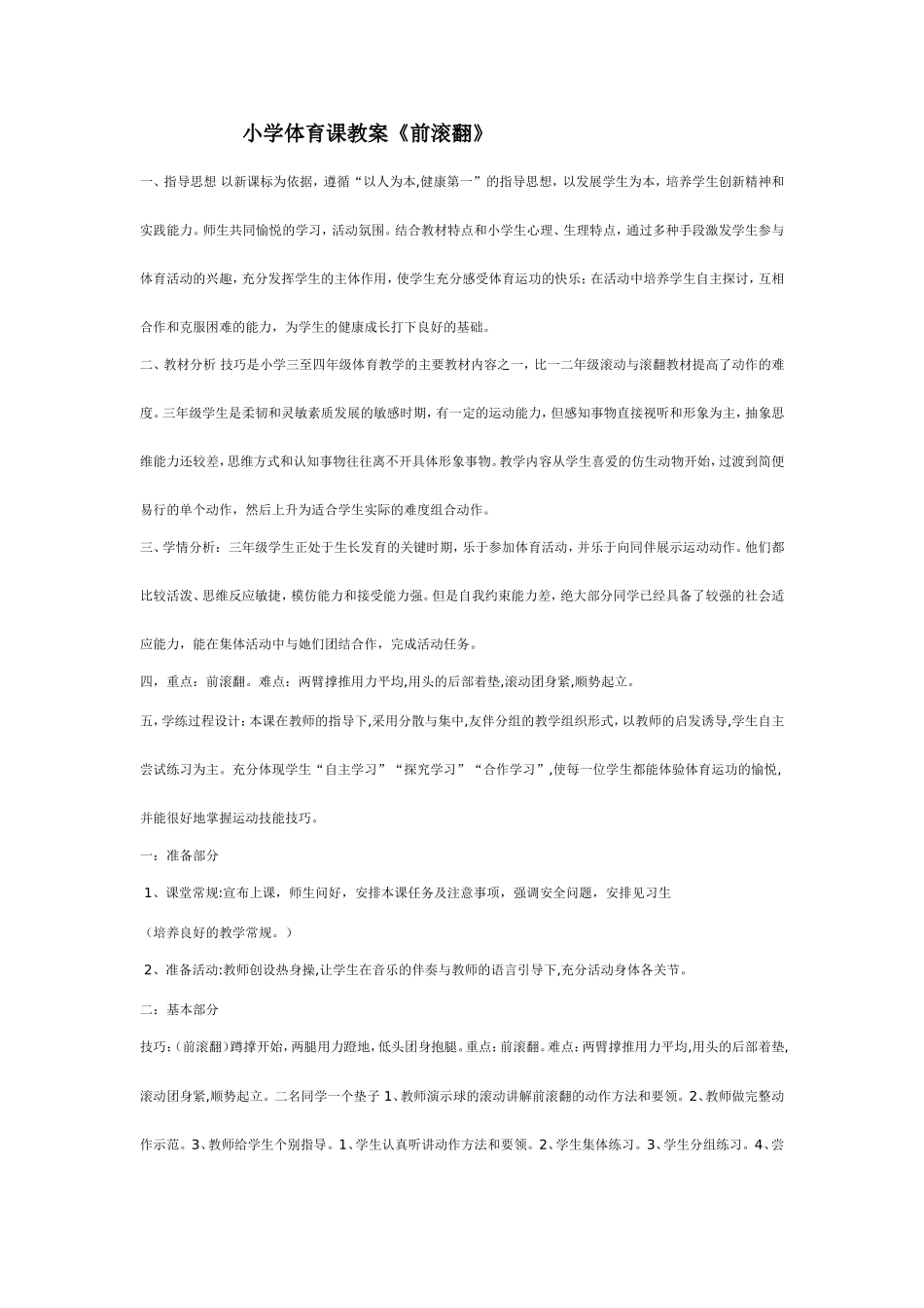 小学体育课前滚翻教案_第1页