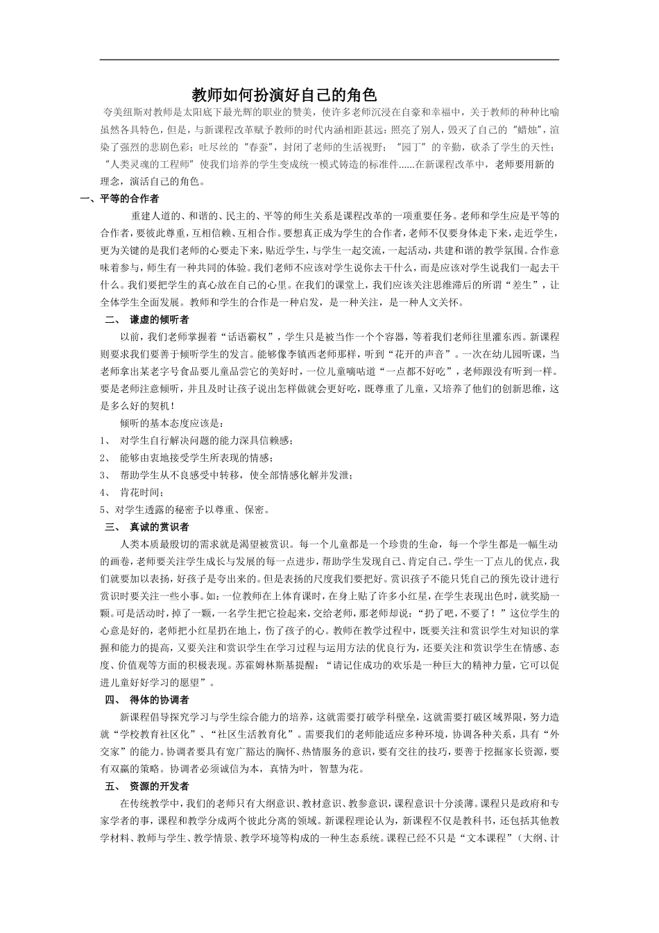 老师如何扮演好自己角色_第1页