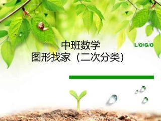 中班数学《图形找家》PPT