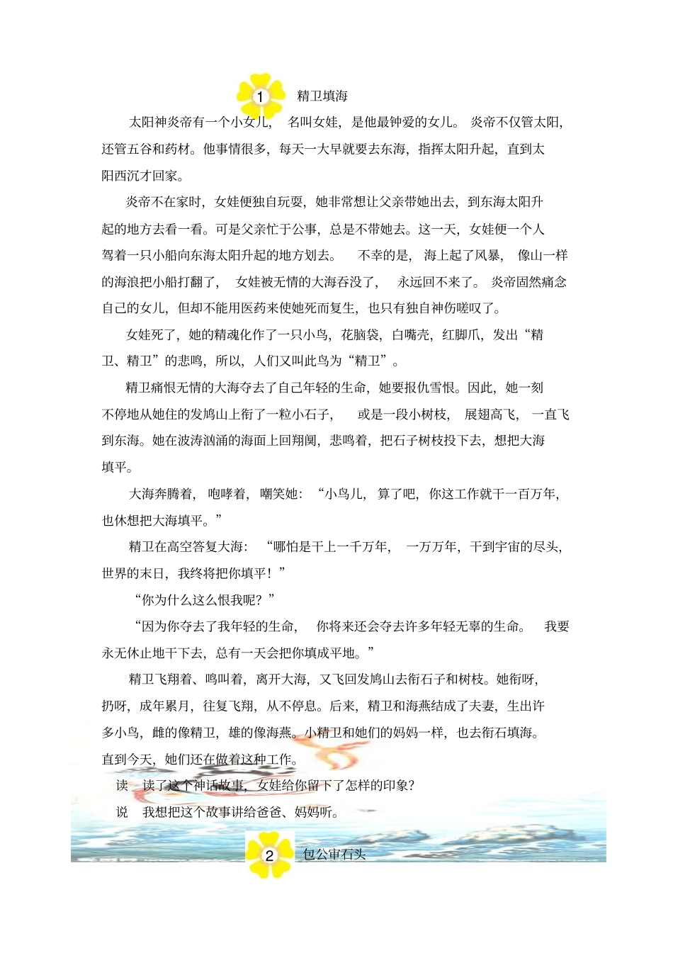 三下第八组拓展神话故事_第1页