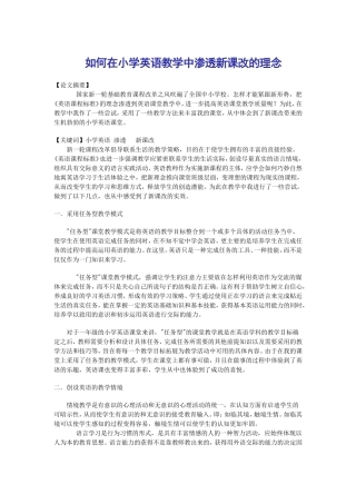 如何在小学英语教学中渗透新课改的理念