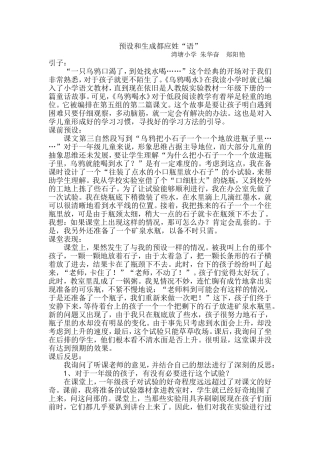 预设和生成都应姓“语”——《乌鸦喝水》教后反思