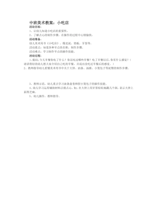 中班美术教案：小吃店