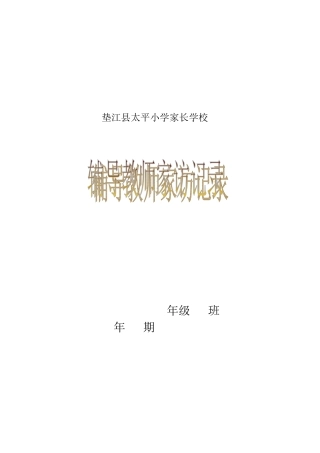 家访调查记录
