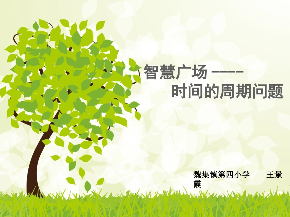 智慧广场-时间的周期问题_第3页