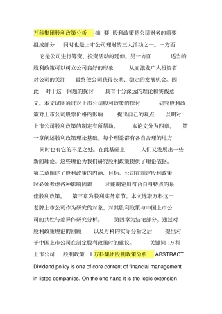 万科集团股利政策分析讲解