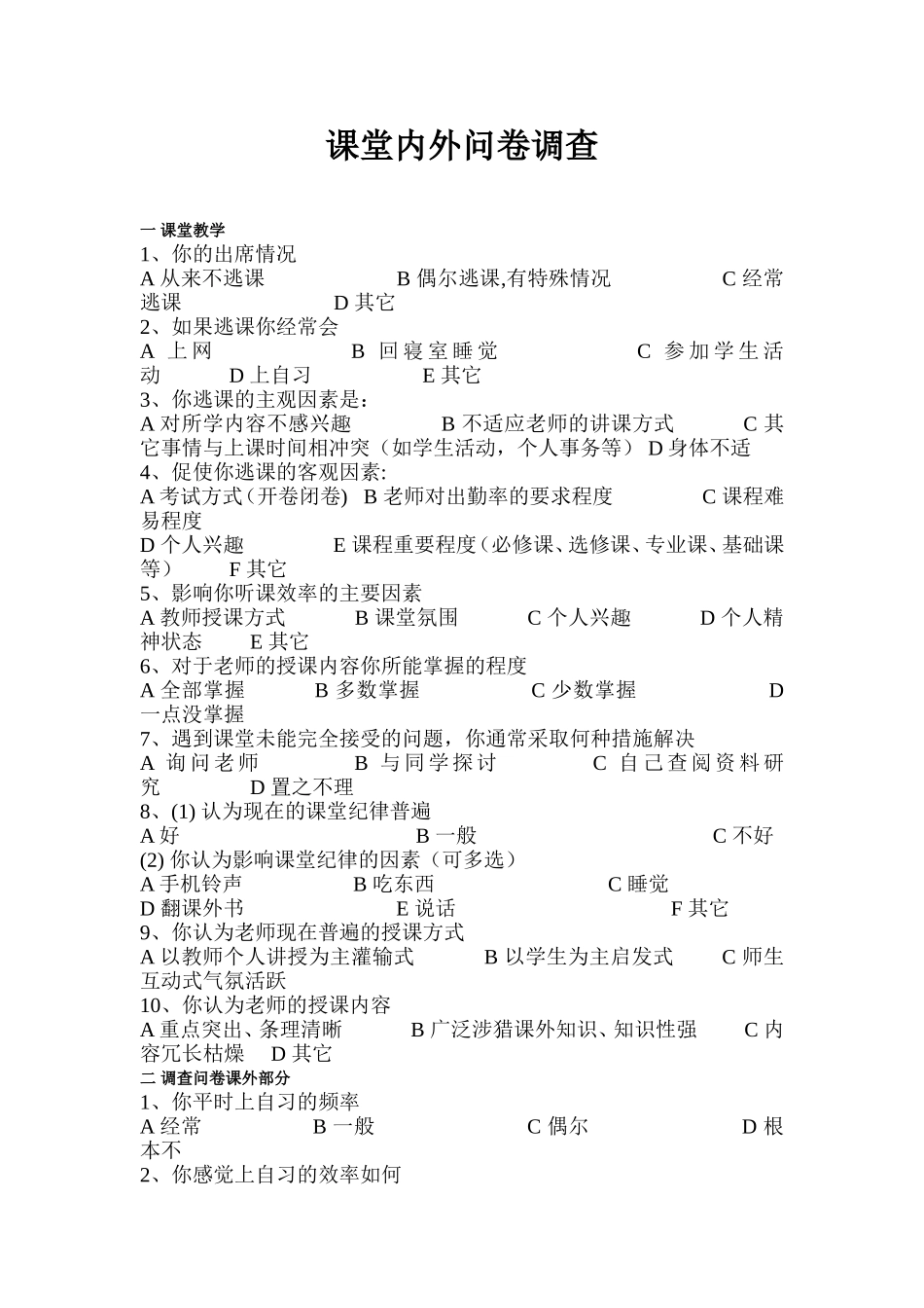 课堂内外问卷调查_第1页