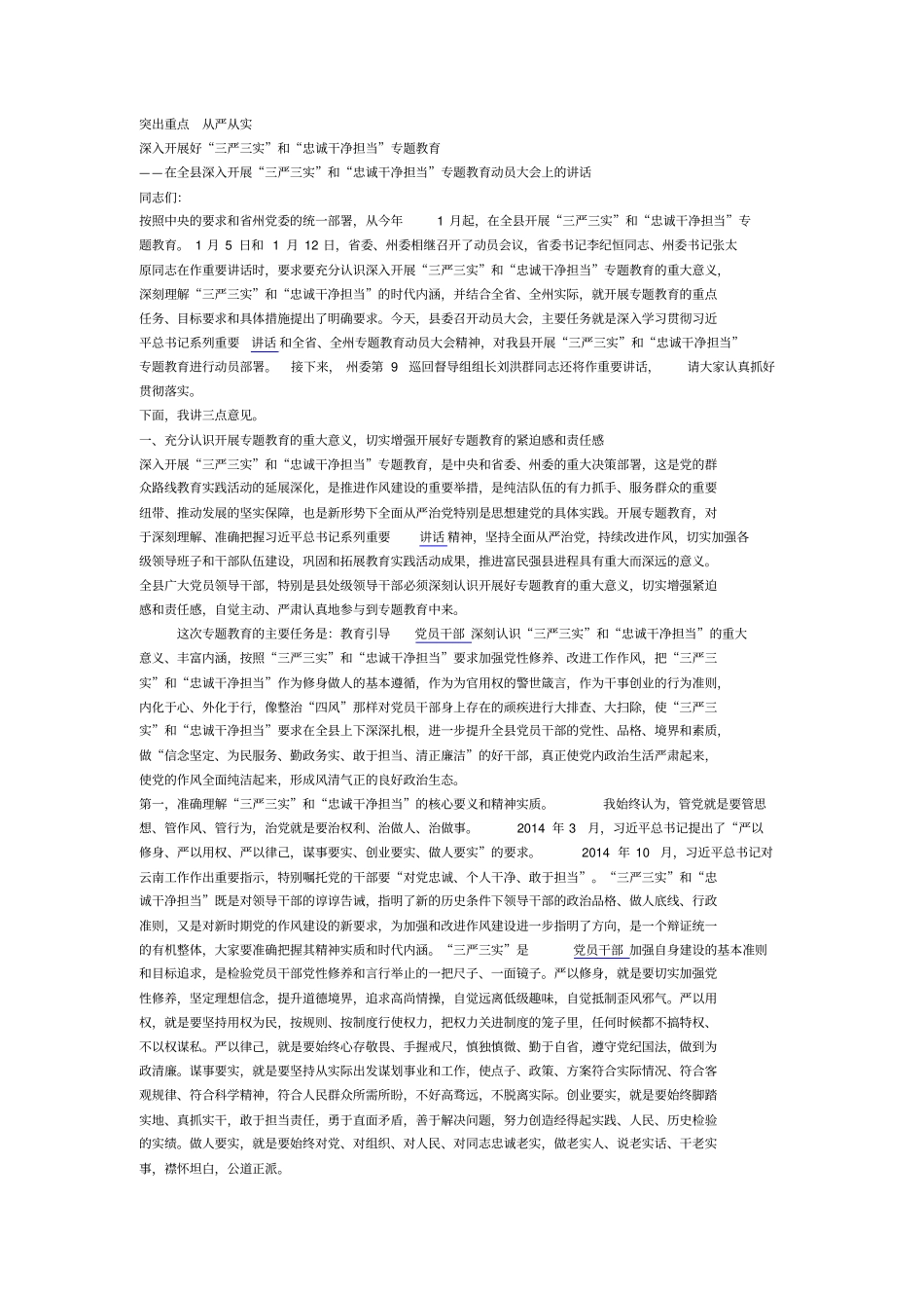 三严三实专题教育动员会讲话资料_第1页