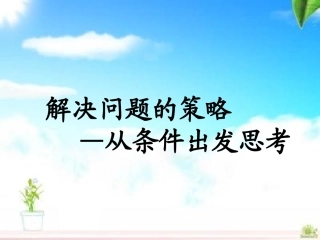 解决问题的策略(从条件出发思考）