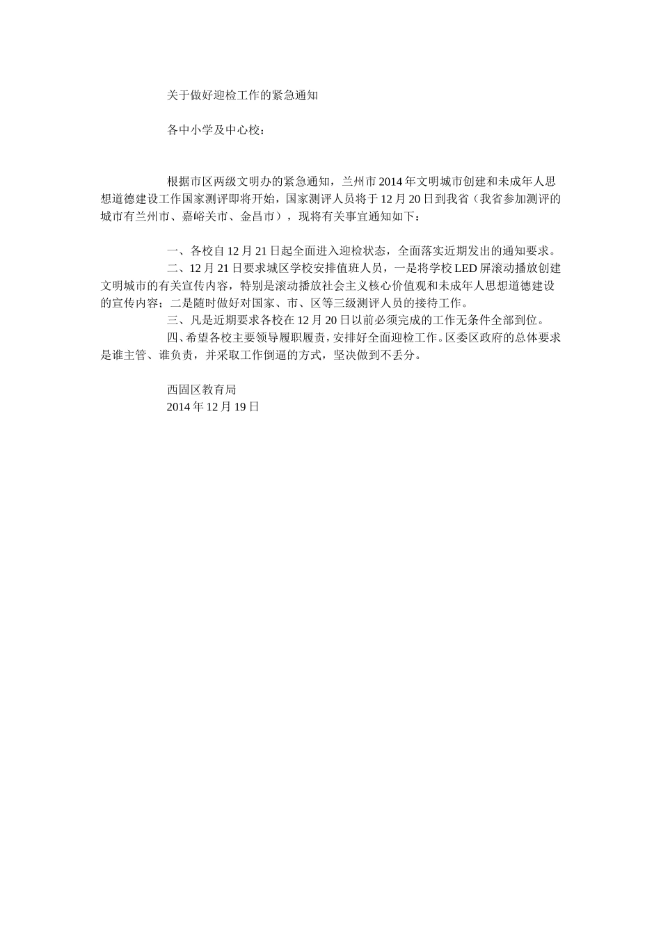 关于做好迎检工作的紧急通知_第1页