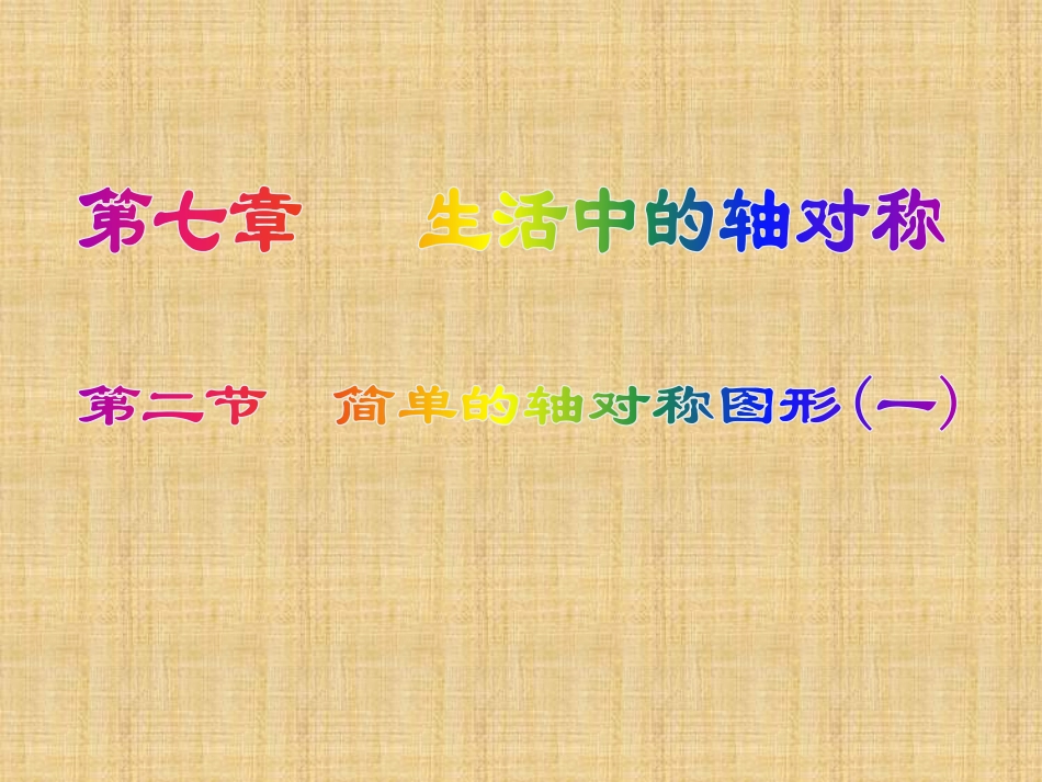 简单的轴对称图形（第一课时）_第1页