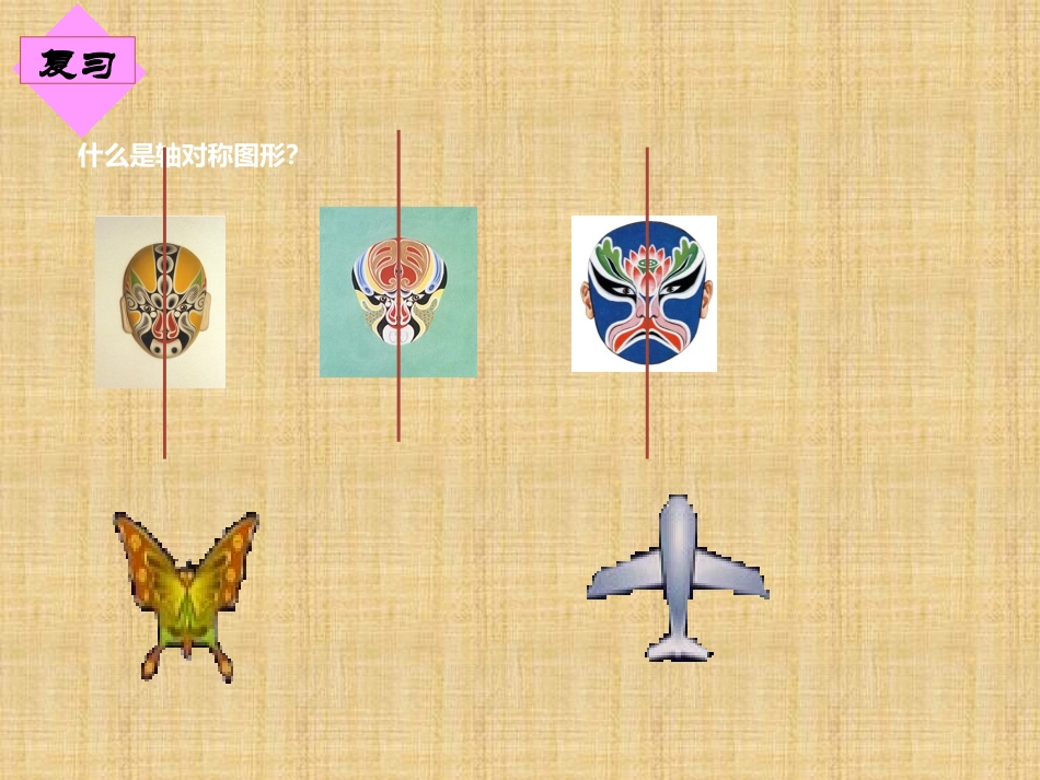 简单的轴对称图形（第一课时）_第3页