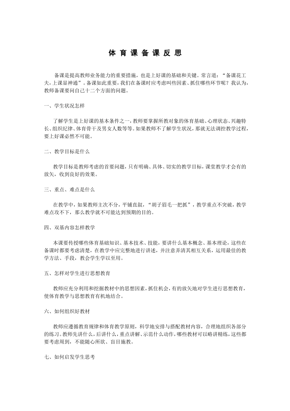 体育课备课反思_第1页