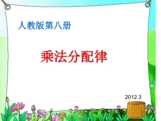 《乘法分配律》PPT课件(人教版第八册)