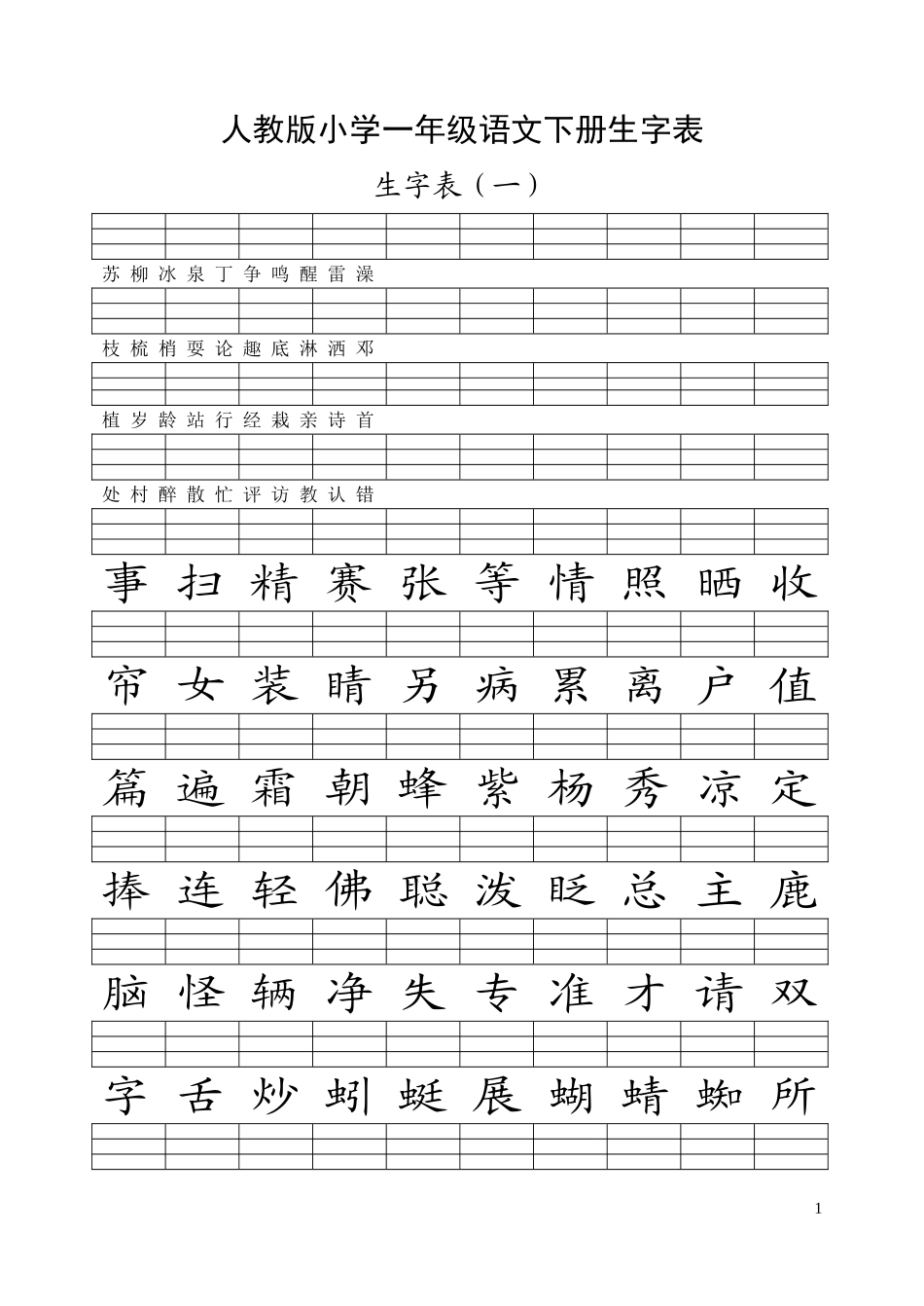 一下生字注音练习_第1页