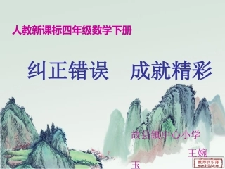 人教版小学四年级数学下册易错题