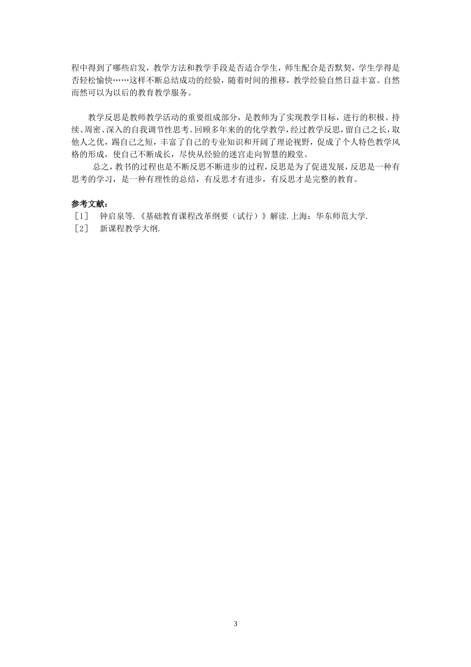 论新课标学的教学反思_第3页