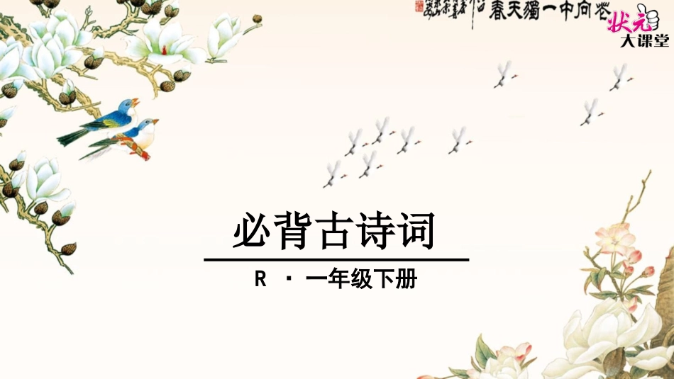 R一语下必背古诗词_第1页