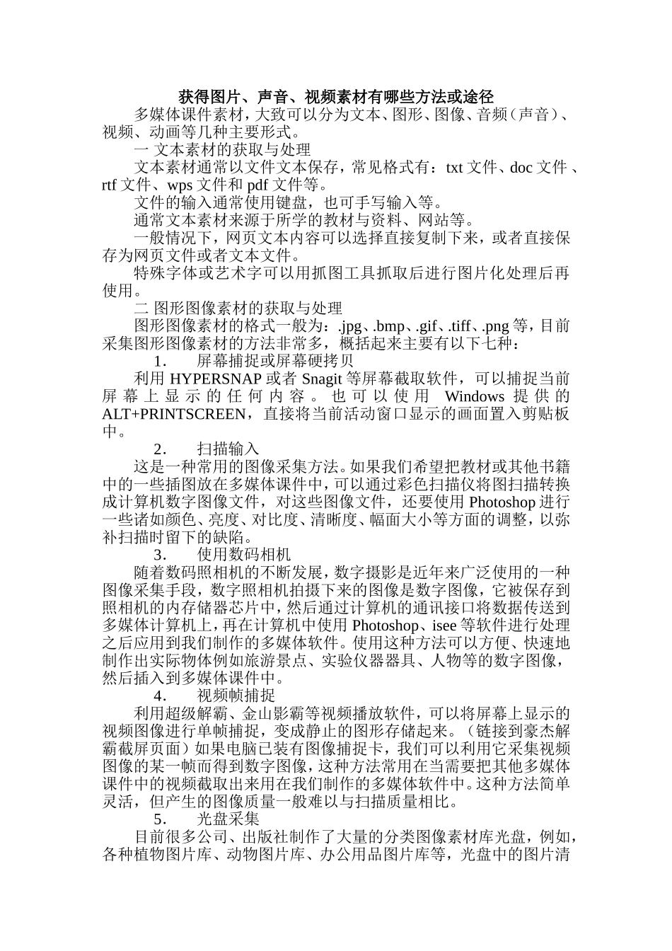 获得图片、声音、视频素材有哪些方法或途径_第1页