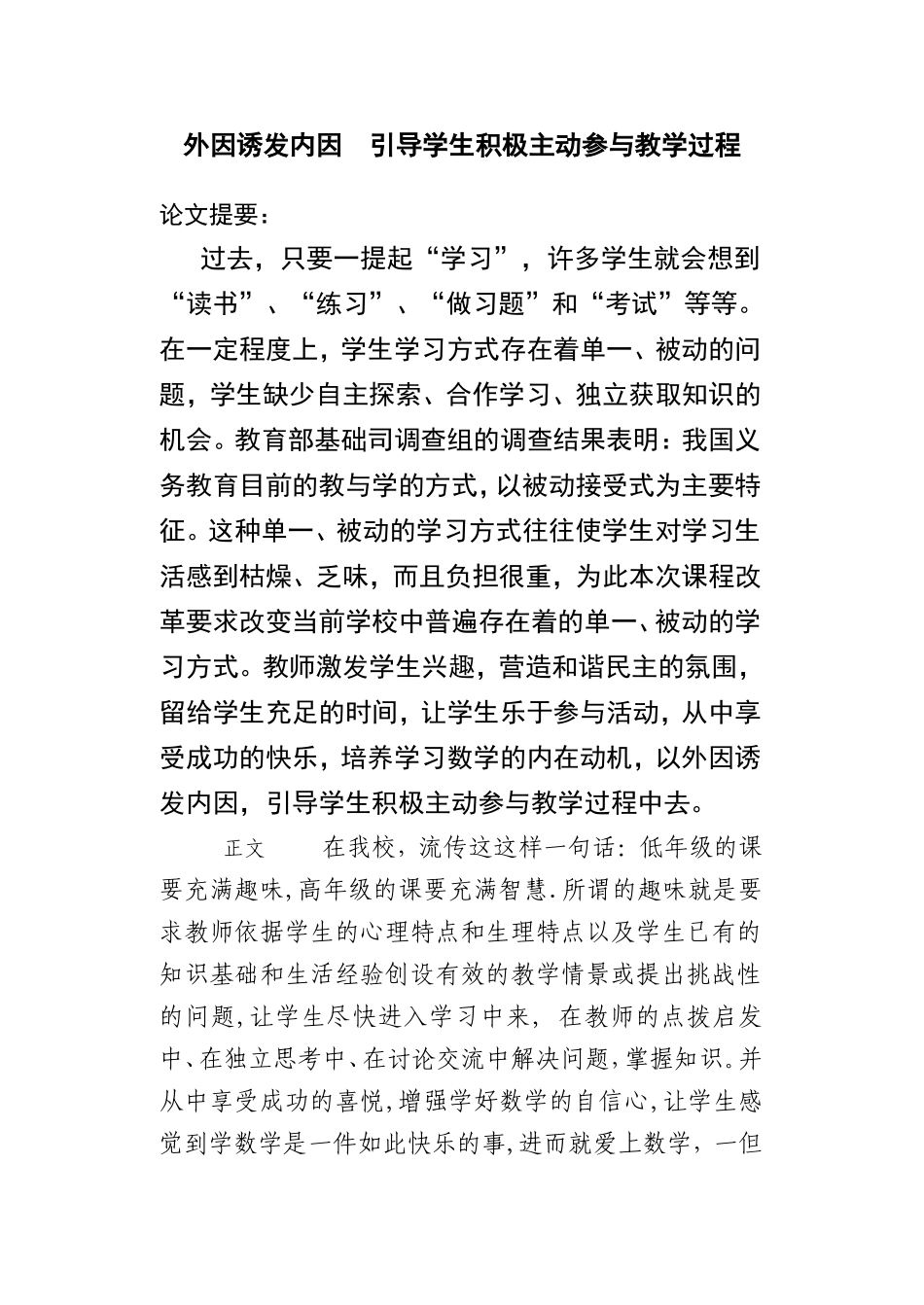 外因诱发内因引导学生积极主动参与教学过程_第1页