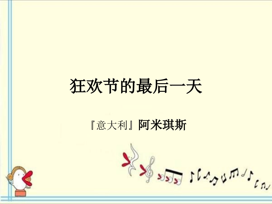 阿米琪斯《狂欢节的最后一天》_第1页