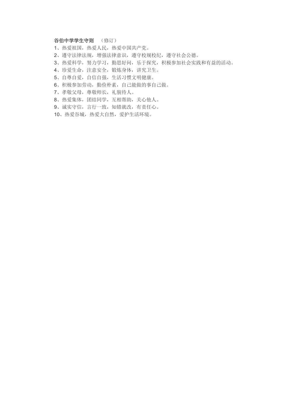 谷伯中学学生守则_第1页