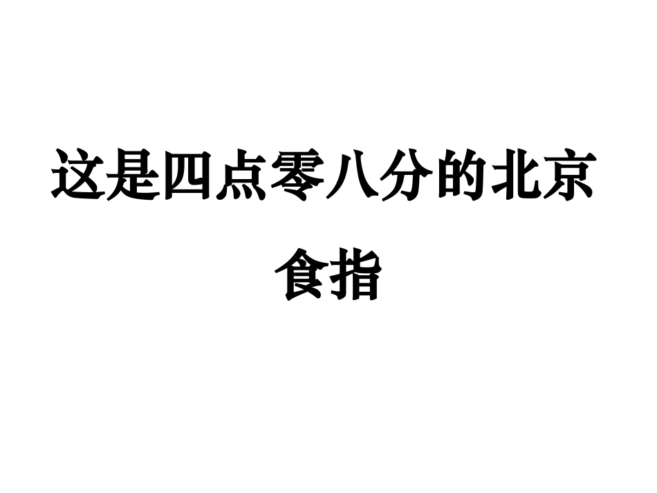 《这是四点零八分的北京》课件_第1页