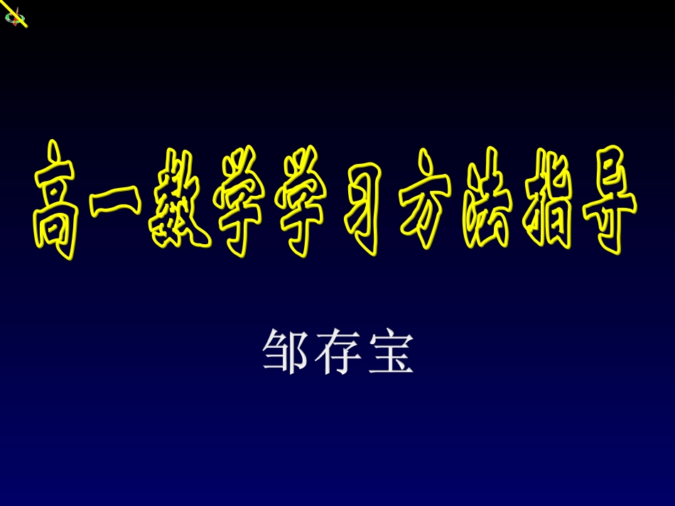 高一数学学法指导(高中第一节课)_第1页