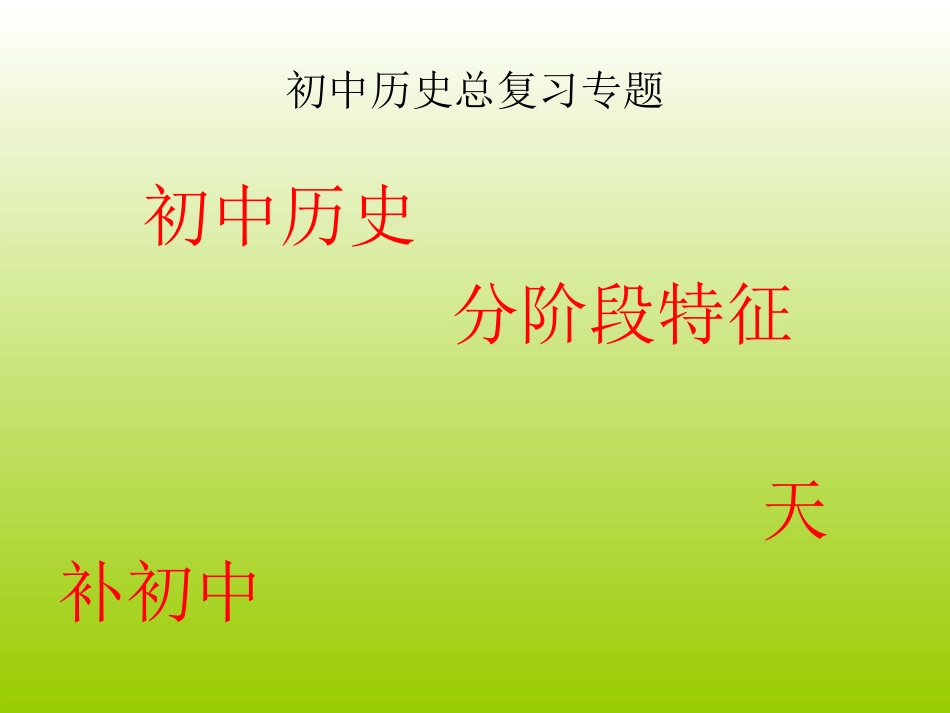 初中历史分阶段特征_第1页
