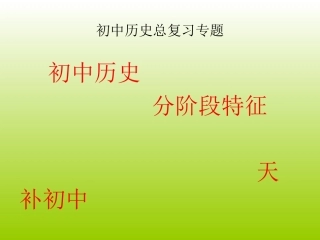 初中历史分阶段特征