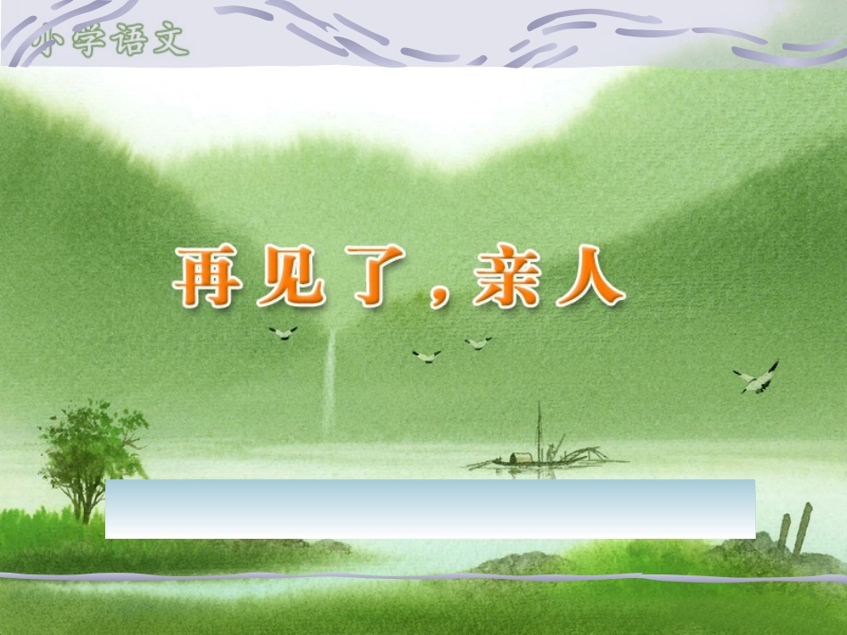 再见了，亲人课件_第1页