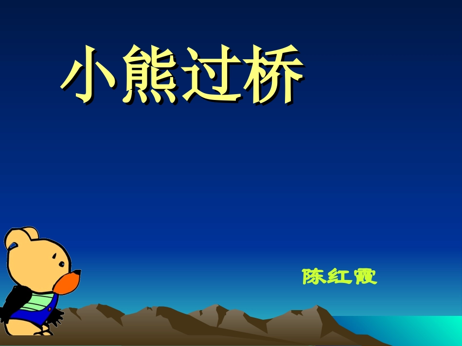 幼儿园中班语言儿歌《小熊过桥》PPT课件_第1页