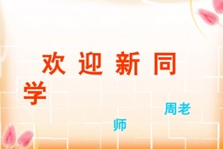 小学入学教育PPT