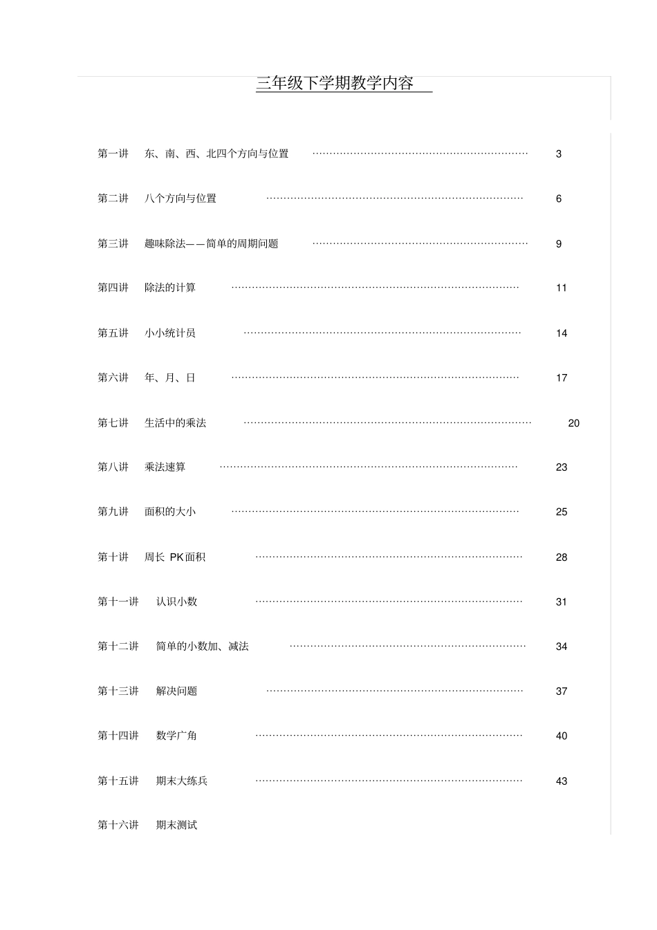 三下趣味数学校本课程_第1页