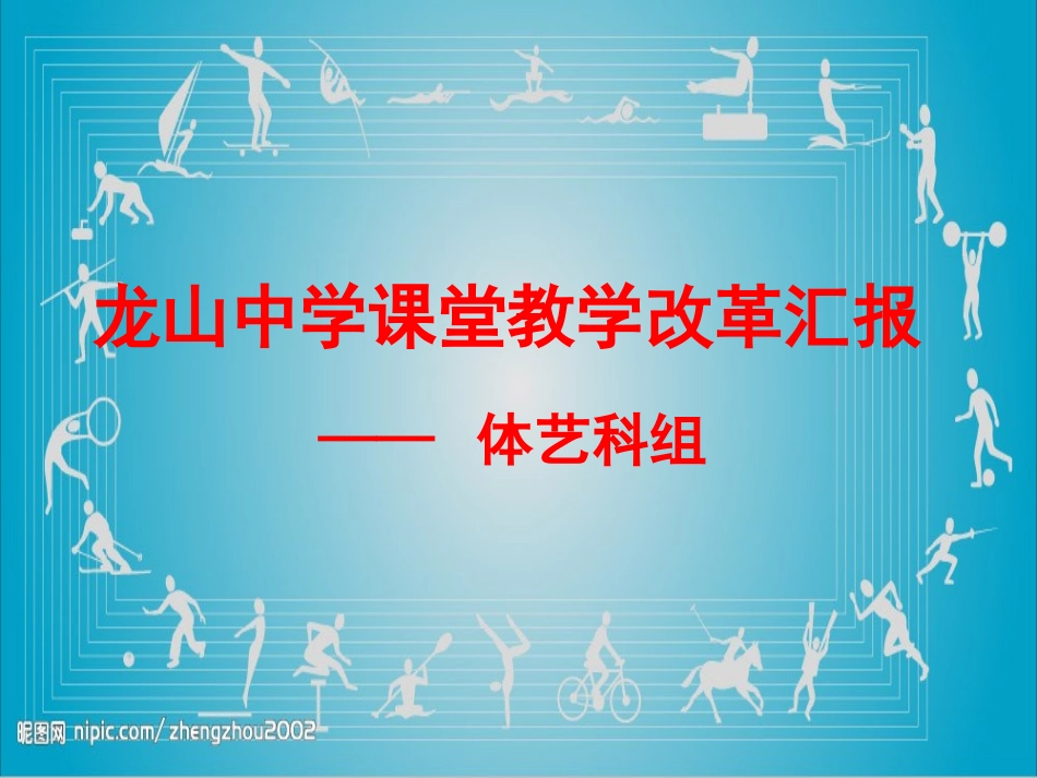 龙山中学课堂教学改革汇报（体艺科组）_第1页