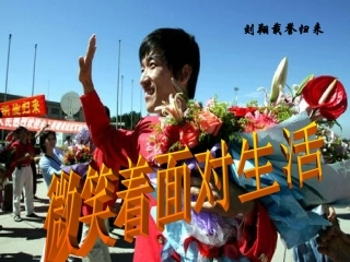 九上：微笑着面对生活