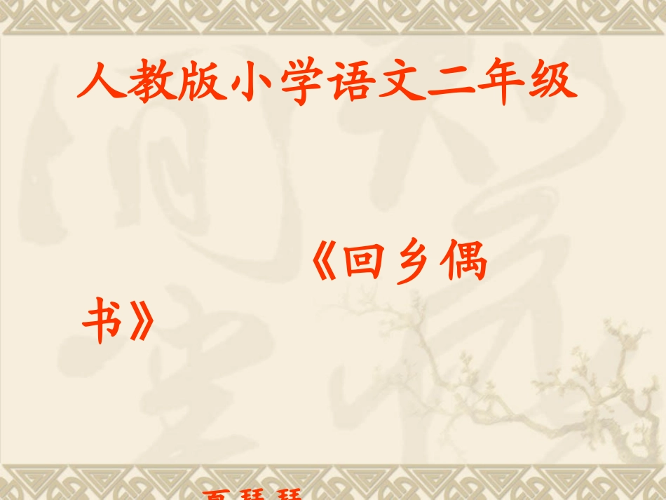 回乡偶书夏琴琴_第1页