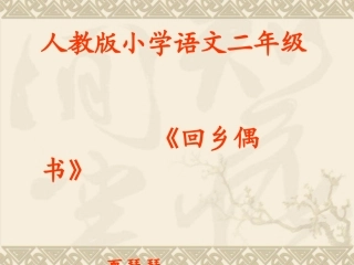 回乡偶书夏琴琴