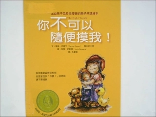 你不可以随便摸我(绘本）