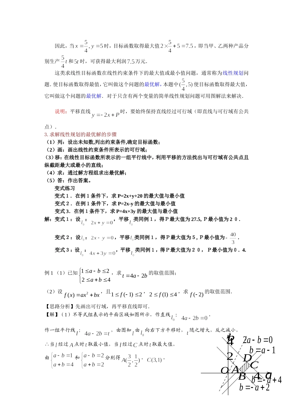 课题：简单的线性规划(教师版）_第2页