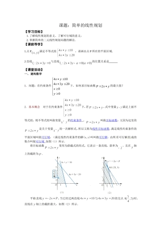 课题：简单的线性规划(教师版）