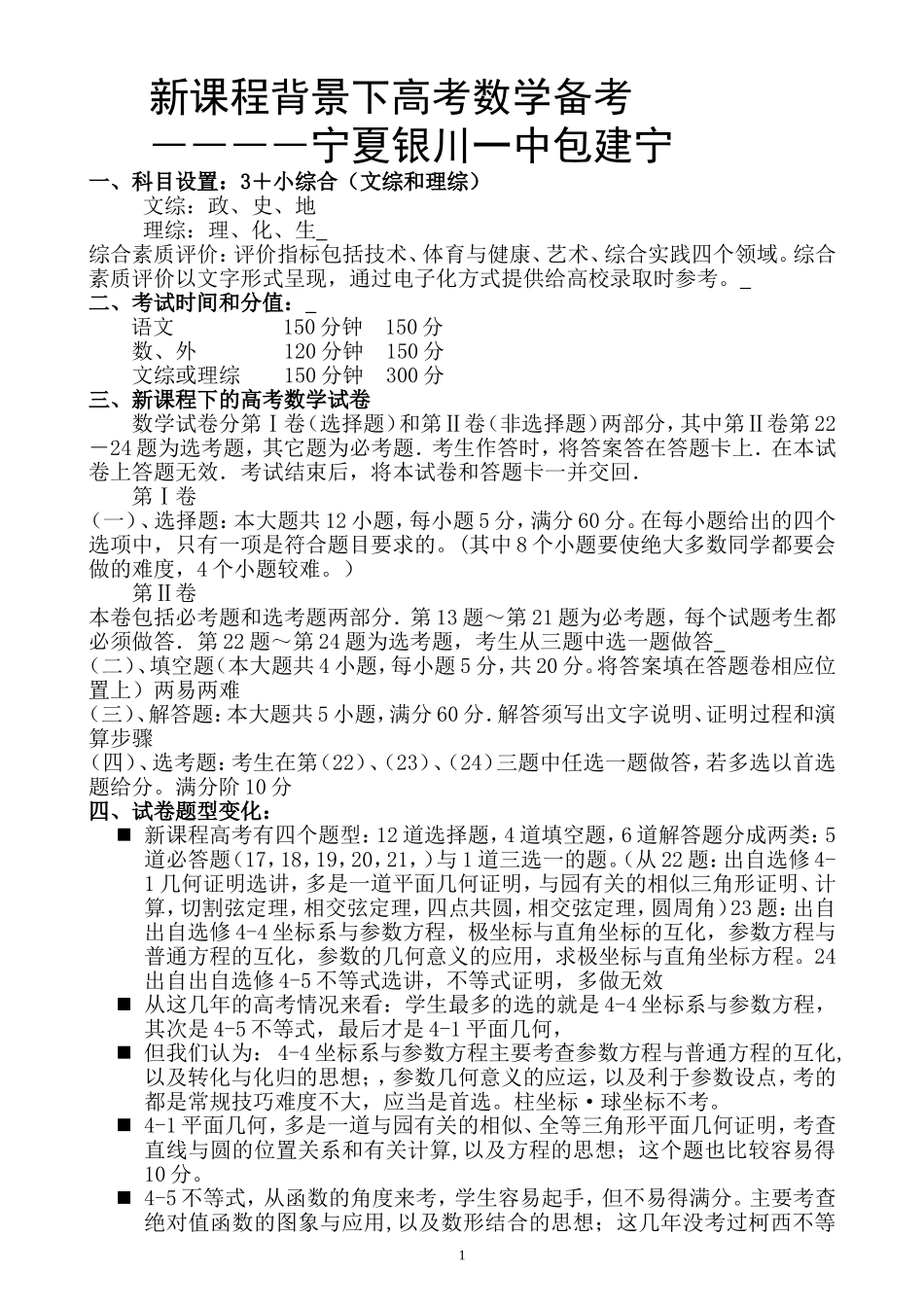 新课程背景下高考数学备考―宁夏银川一中包建宁_第1页