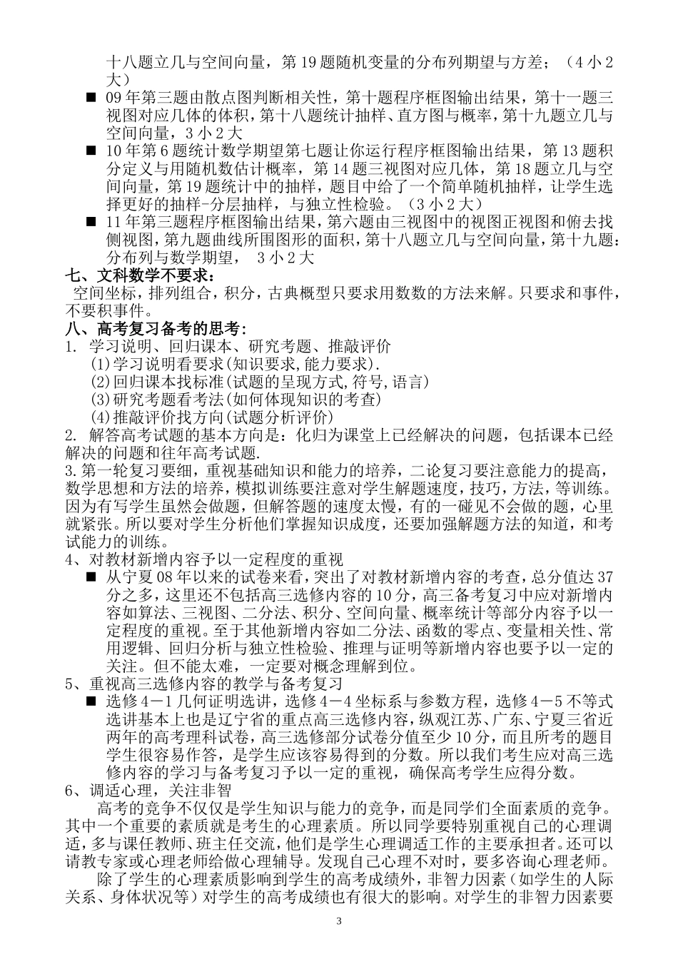 新课程背景下高考数学备考―宁夏银川一中包建宁_第3页