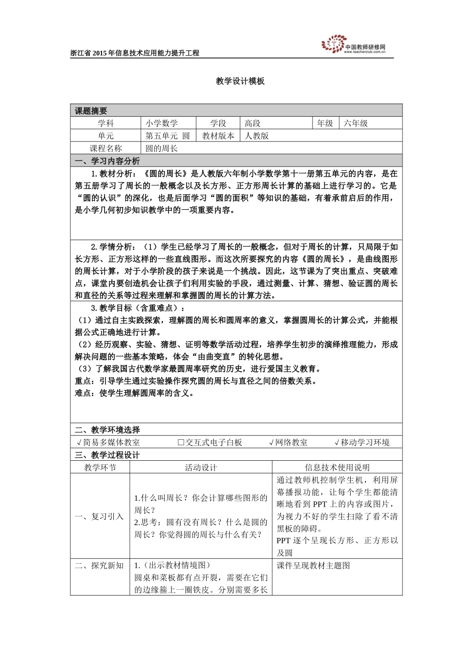 《圆的周长》教学设计_第1页
