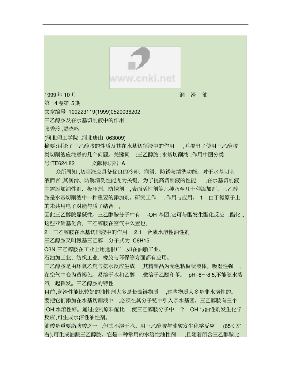 三乙醇胺及在水基切削液中的作用_第1页