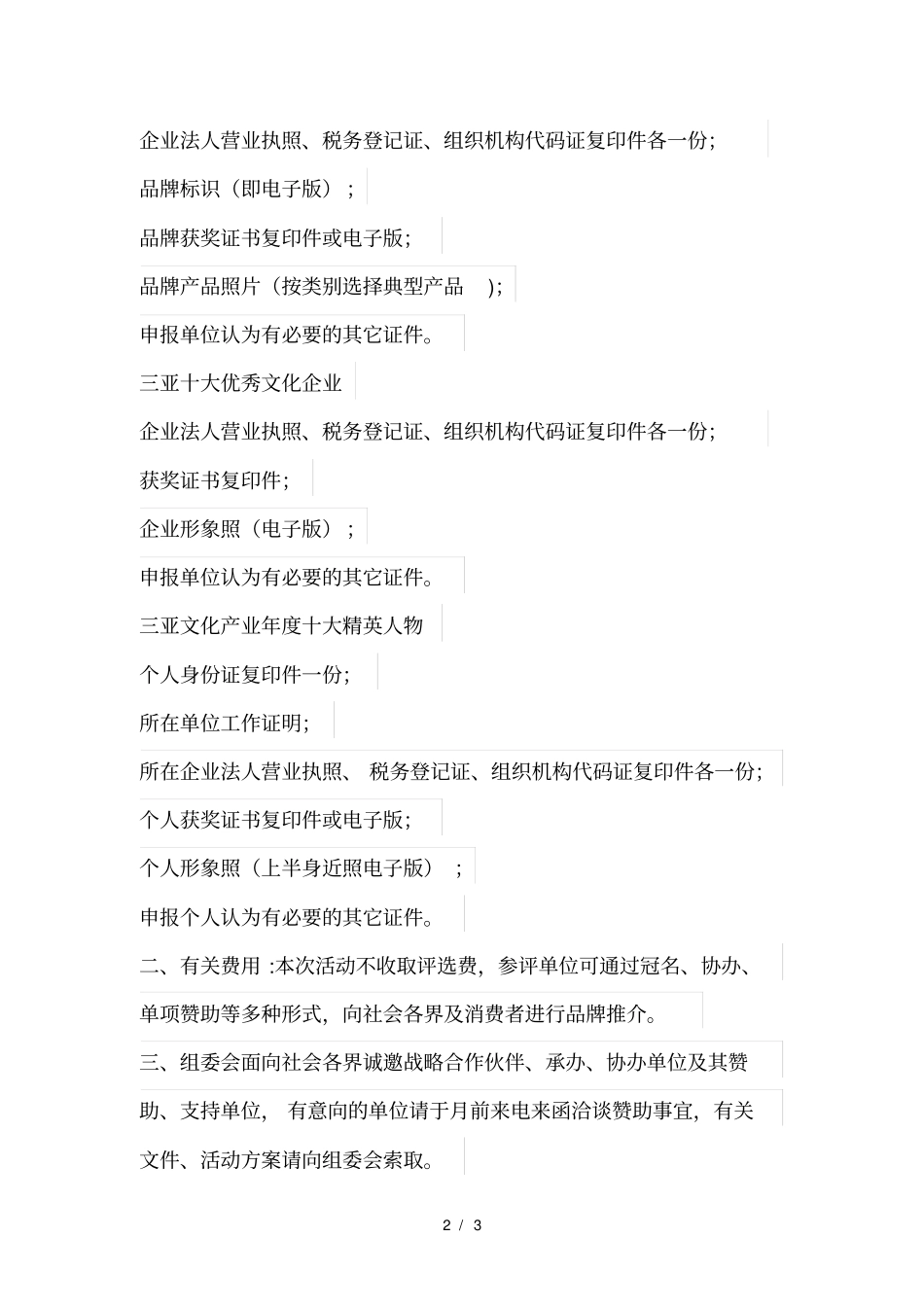 三亚文化产业年十大精英人物申报表_第2页