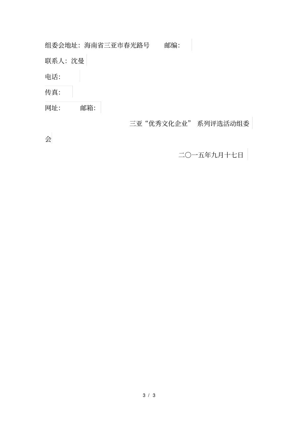 三亚文化产业年十大精英人物申报表_第3页