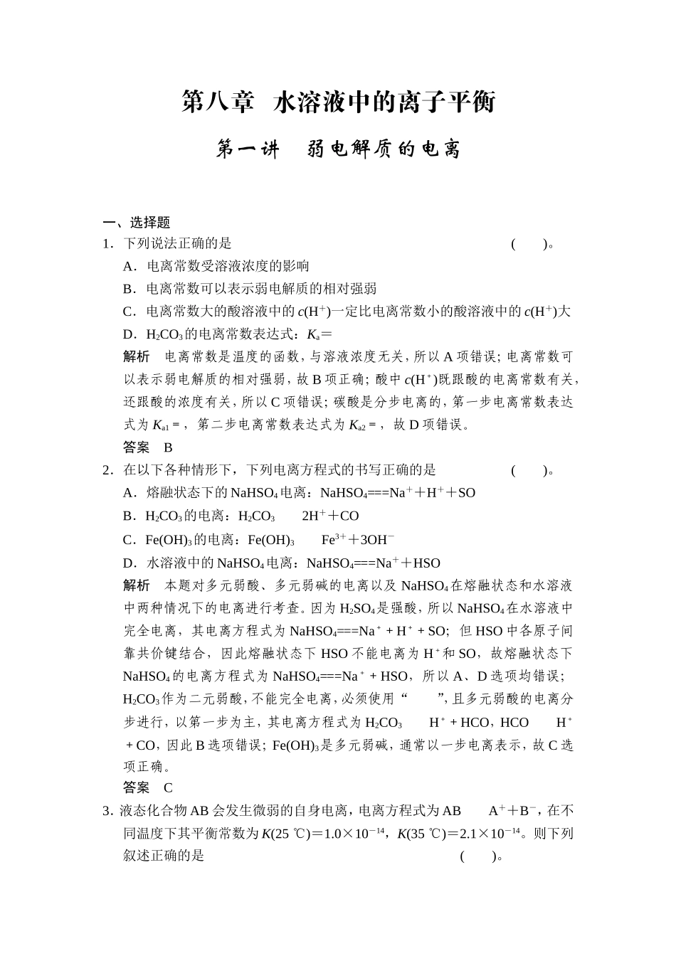 第八章第一讲弱电解质的电离_第1页