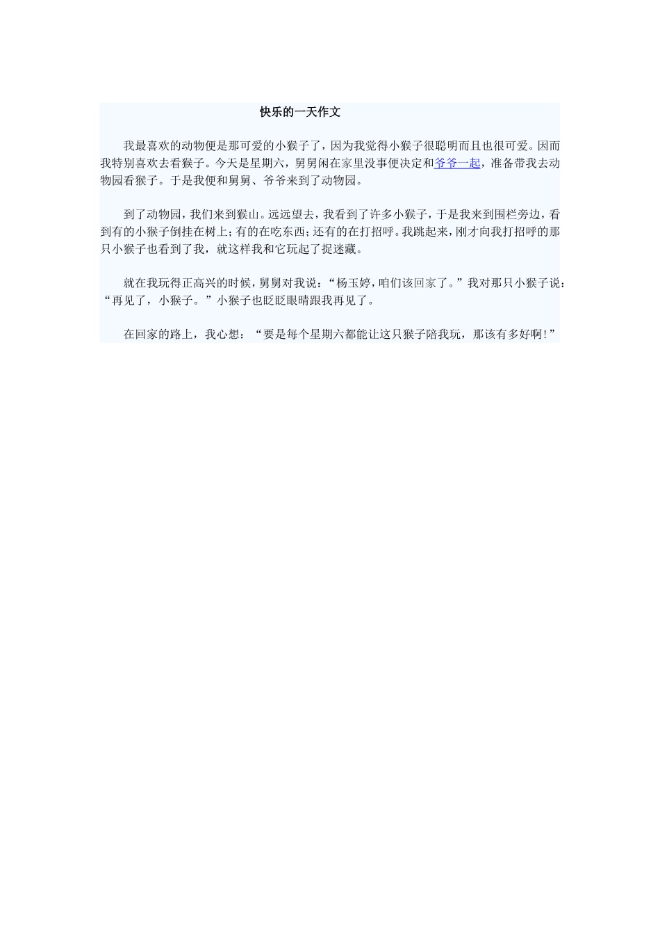快乐的一天作文_第1页
